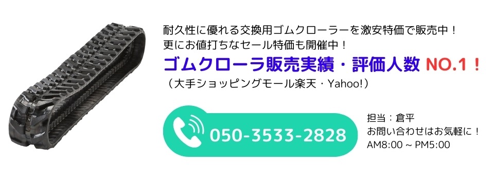 ゴムクローラー販売店【KYU】  コンバイン・建設機械・農業機械をセール価格でご提供！