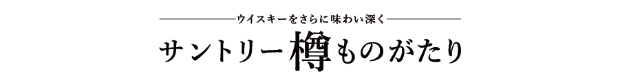 | サントリー樽ものがたり